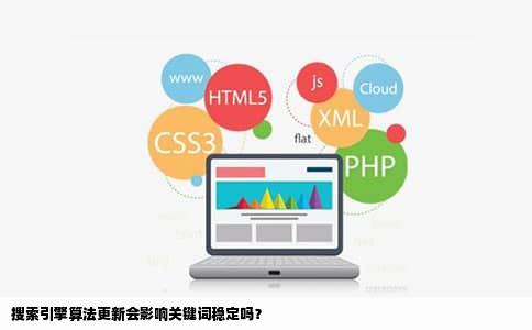 搜索引擎算法更新会影响关键词稳定吗？