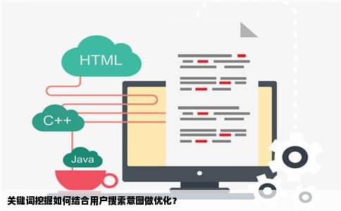 关键词挖掘如何结合用户搜索意图做优化？