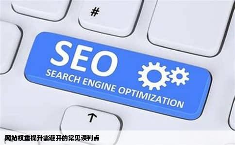 网站权重提升需避开的常见误判点