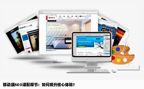 移动端SEO适配细节：如何提升核心体验？
