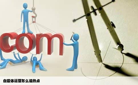 自媒体运营怎么追热点