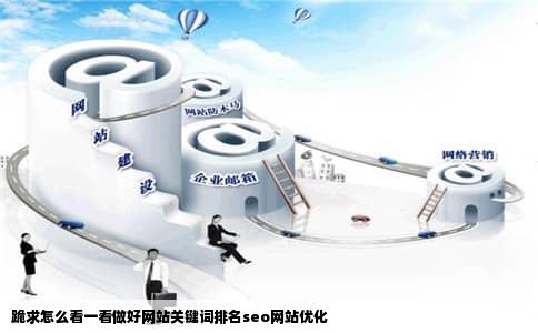 跪求怎么看一看做好网站关键词排名seo网站优化