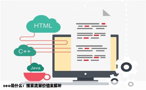 seo是什么：搜索流量价值全解析