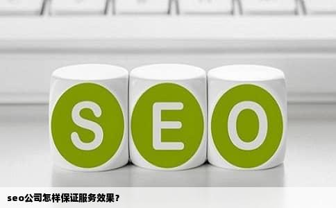 seo公司怎样保证服务效果？
