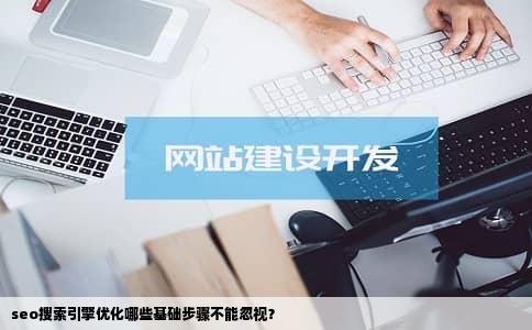 seo搜索引擎优化哪些基础步骤不能忽视？