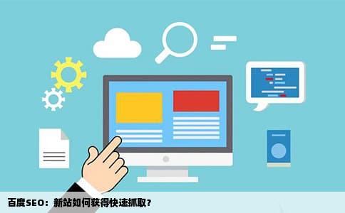 百度SEO：新站如何获得快速抓取？