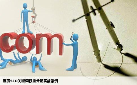 百度SEO关键词权重分配实战案例
