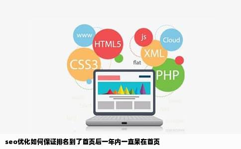 seo优化如何保证排名到了首页后一年内一直呆在首页