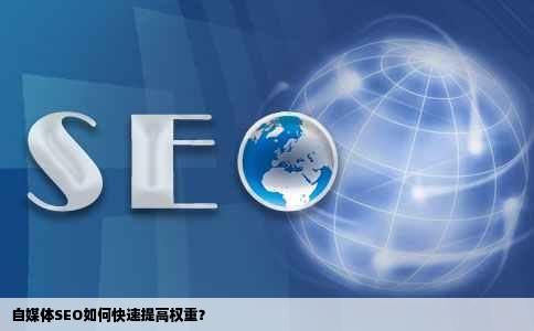 自媒体SEO如何快速提高权重？