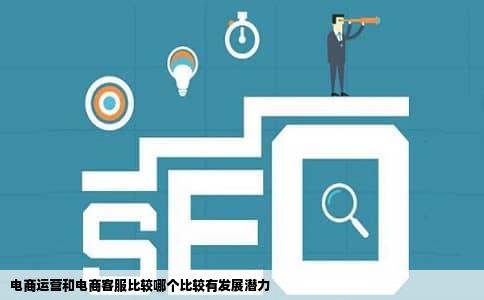 电商运营和电商客服比较哪个比较有发展潜力