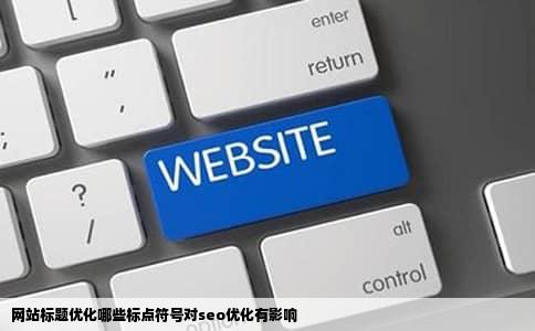 网站标题优化哪些标点符号对seo优化有影响
