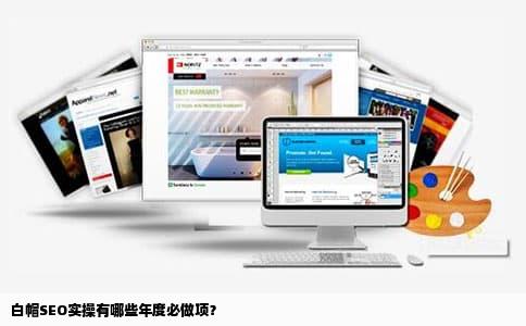 白帽SEO实操有哪些年度必做项？