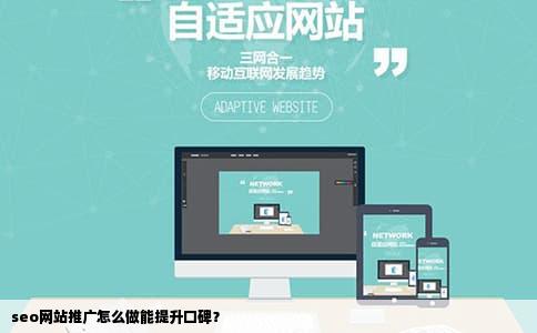 seo网站推广怎么做能提升口碑？