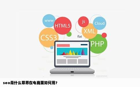seo是什么意思在电商里如何用？