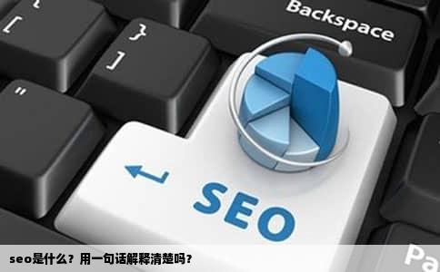 seo是什么？用一句话解释清楚吗？