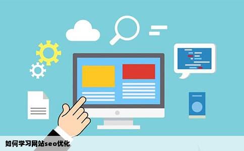 如何学习网站seo优化