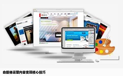 自媒体运营内容变现核心技巧