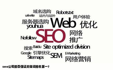 seo公司能否保证关键词排名第一？