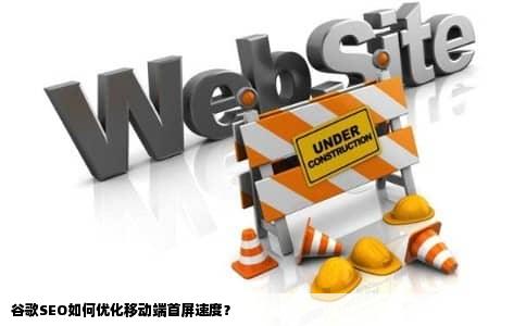 谷歌SEO如何优化移动端首屏速度？