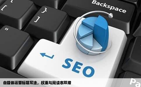 自媒体运营标题写法，权重与阅读率双增