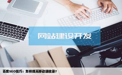 百度SEO技巧：怎样提高移动端收录？