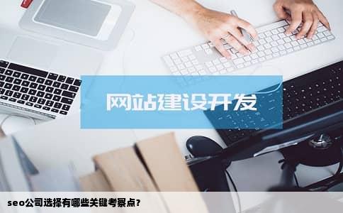 seo公司选择有哪些关键考察点？