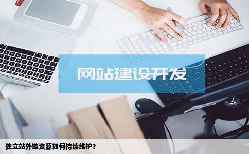 独立站外链资源如何持续维护？