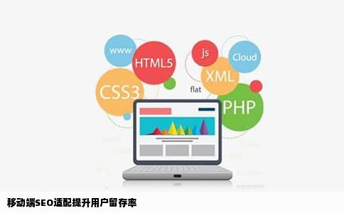 移动端SEO适配提升用户留存率
