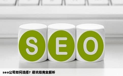 seo公司如何选择？避坑指南全解析