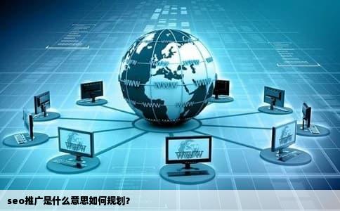 seo推广是什么意思如何规划？