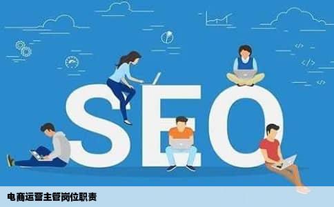 电商运营主管岗位职责