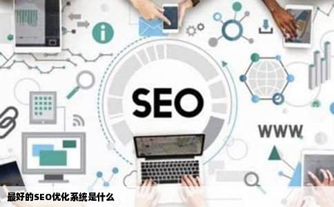 最好的SEO优化系统是什么