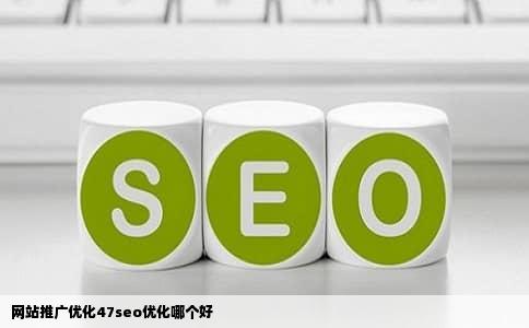 网站推广优化47seo优化哪个好
