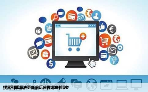搜索引擎算法更新前后应做哪些检测？