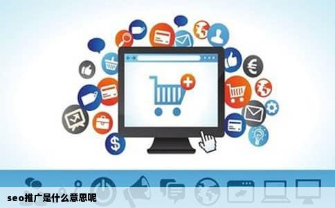 seo推广是什么意思呢
