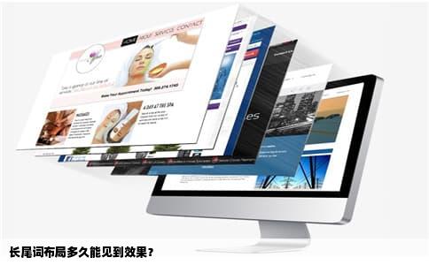 长尾词布局多久能见到效果？