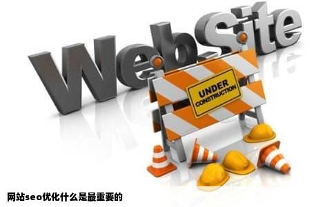 网站seo优化什么是最重要的