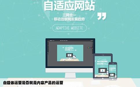 自媒体运营是否就是内容产品的运营