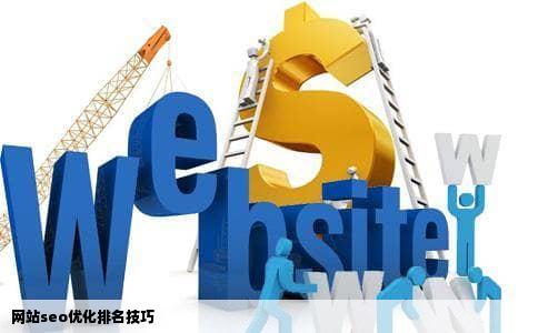 网站seo优化排名技巧