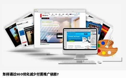 怎样通过SEO优化减少付费推广依赖？