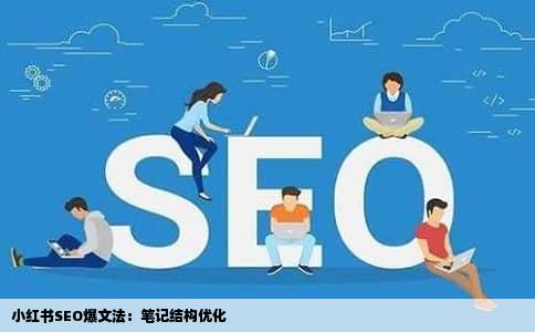 小红书SEO爆文法：笔记结构优化