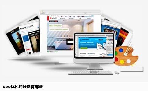 seo优化的好处有那些