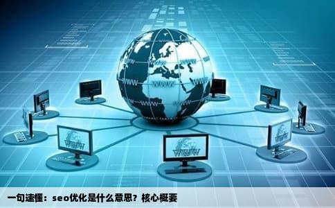 一句速懂：seo优化是什么意思？核心概要