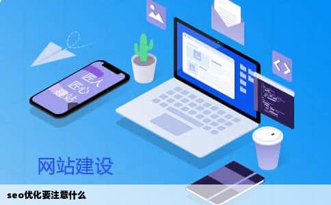 seo优化要注意什么