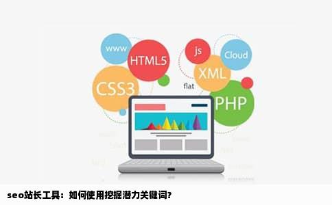 seo站长工具：如何使用挖掘潜力关键词？
