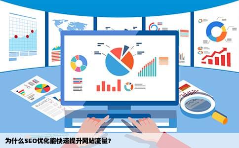 为什么SEO优化能快速提升网站流量？