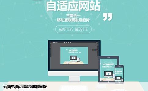 云南电商运营培训哪里好