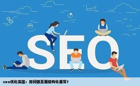 seo优化实操：如何做页面结构化重写？