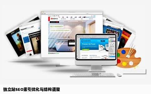 独立站SEO索引优化与结构调整