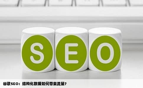 谷歌SEO：结构化数据如何带来流量？